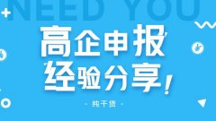 高企申報怎么做？高企申報失敗原因有哪些? 