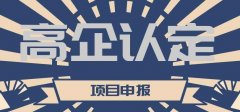 高企認定后有什么好處？可以享受哪些優(yōu)惠政策？ 