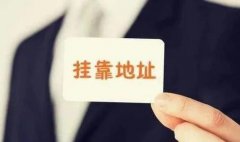 成都公司注冊地址怎么選？辦公場(chǎng)所如何選擇？ 