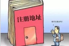 公司注冊的的地址資料怎么準備？注冊地址該如何選擇？ 