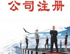 公司注冊需要什么條件？公司注冊難不難？ 