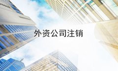 成都錦江區外資公司注銷(xiāo)流程有哪些?納稅人注銷(xiāo)需要多少錢(qián)? 