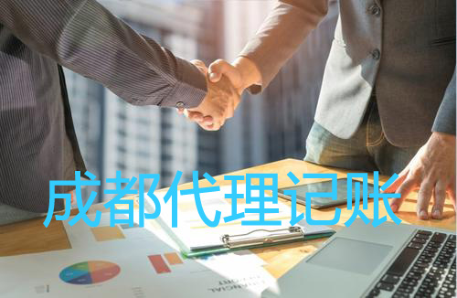 成都代理記賬公司一般有什么服務(wù)？武侯區代理記賬費用一般多少錢(qián)？