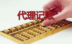 成都龍泉驛區找代理記賬公司靠譜嗎?代理記賬的收費是多少? 