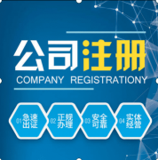 成都新公司注冊費用要多少錢(qián)?不同類(lèi)型的公司注冊資本有哪些不同? 