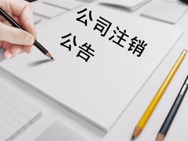 錦江區為什么注銷(xiāo)公司費用貴耗時(shí)還長(cháng)?成都公司注銷(xiāo)需要哪些方面的材料?