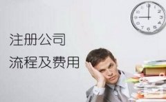 成都新注冊公司需要提供的資料及公司注冊條件流程？ 