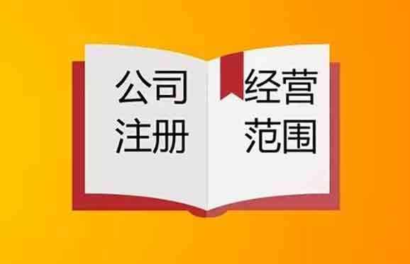 新公司注冊經(jīng)營(yíng)范圍該怎么寫(xiě)?成都新公司注冊條件流程又是什么?