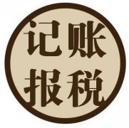 一般納稅人如何做賬，記賬報稅一年需要多少錢(qián)? 