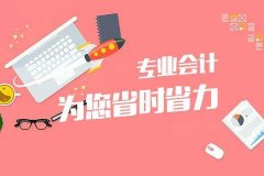 成都會(huì )計代理記賬哪家好?錦江區會(huì )計公司記賬多少錢(qián)一年? 