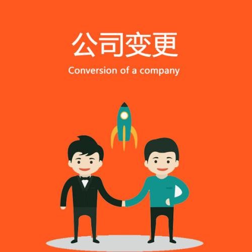 成都公司變更代辦服務(wù)內容有哪些?龍泉驛區公司變更地址需要什么手續?