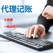 成都代理記賬公司做賬流程?成華區代理記賬公司注冊需要什么條件? 
