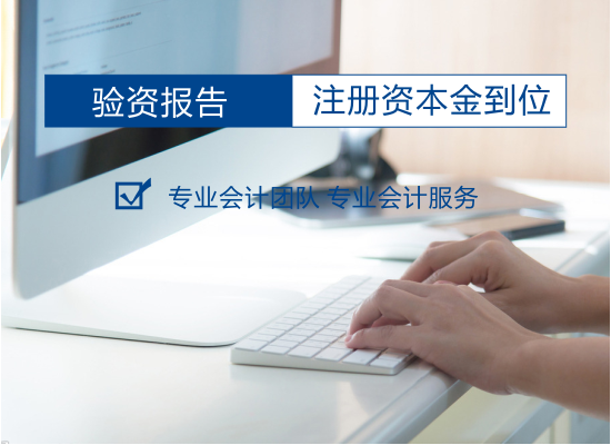 成都新公司注冊資本驗資是什么?新公司資本驗資處理不當又會(huì )有哪些影響呢?