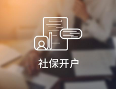 新公司社保開(kāi)戶(hù)流程有哪些?新公司社保開(kāi)戶(hù)又需要準備哪些材料? 