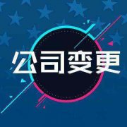 公司變更地址流程麻煩嗎?網(wǎng)上辦理多長(cháng)時(shí)間下來(lái)? 