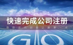 天府新區注冊小型勞務(wù)公司需要什么條件?注冊公司注冊資本填多少? 