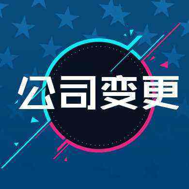 成都公司注冊地址變更需要什么資料?公司注冊地址變更需要多少錢(qián)?