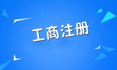 成都哪家工商注冊代理公司好?注冊公司稅務(wù)登記多少錢(qián)? 