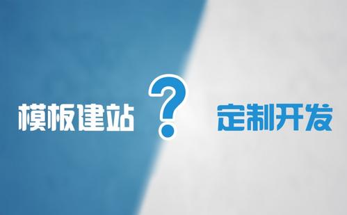 成都網(wǎng)站定制開(kāi)發(fā)和模板建站區別是什么?
