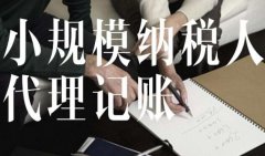 成都公司為什么要代理記賬?代理記賬和財務(wù)外包之間的區別有哪些? 