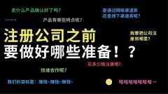 成都代理注冊公司應當做好哪些準備工作 