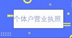 成都都江堰個(gè)體工商戶(hù)營(yíng)業(yè)執照怎么辦理?流程費用詳解? 