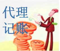高新區代理記賬收費方式?成都代理記賬多少錢(qián)能夠辦理下來(lái)? 
