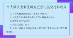 成都錦江區個(gè)人獨資企業(yè)變更登記材料?需要哪些材料? 