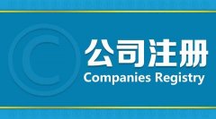 高新區注冊分公司對于企業(yè)來(lái)說(shuō)有哪些優(yōu)勢呢?需要哪些資料? 