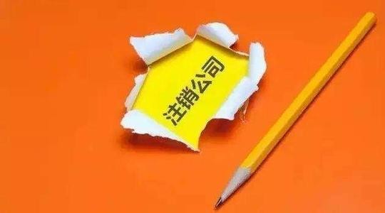 成都龍泉驛區企業(yè)注銷(xiāo)需要哪些材料,網(wǎng)上辦理流程?
