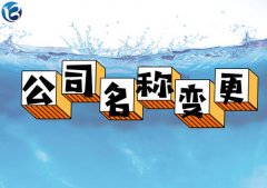 成都青羊區注冊公司名稱(chēng)變更流程，網(wǎng)上如何辦理? 
