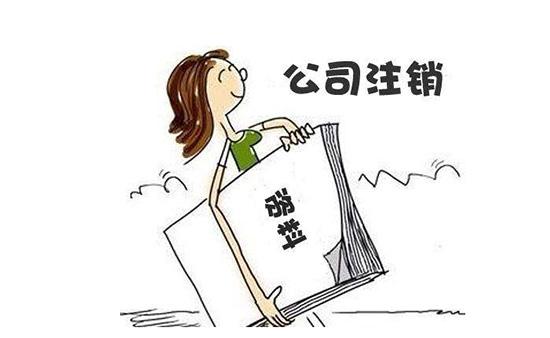 成都青羊區公司注銷(xiāo)如何辦，成都公司注銷(xiāo)代辦費用多少?