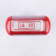 溫江區公司印章在哪里注銷(xiāo)，公司注銷(xiāo)時(shí)印章注銷(xiāo)需要準備哪些資料呢? 