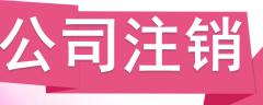 公司注銷(xiāo)，分公司怎么辦理注銷(xiāo)？ 