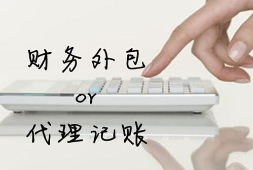 私人代理記賬和代理記賬公司有哪些區別？ 