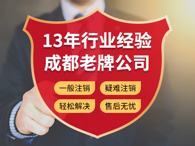 【公司注銷(xiāo)】攀枝花公司注銷(xiāo)代理怎么收費？ 