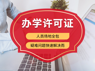 成都新都區辦學(xué)許可證的作用和辦學(xué)許可證的硬性要求 