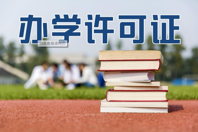 培訓機構辦學(xué)許可證辦理，達州民辦教育辦學(xué)許可證 