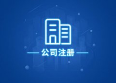 成都武侯區注冊公司多少錢(qián)？要什么資料、條件和流程的？ 