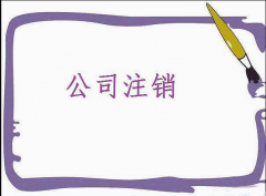 成都公司注銷(xiāo)的步驟、成都公司注銷(xiāo)清算、成都公司注銷(xiāo)登記 